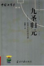 九圣归元 世界文化的流与源