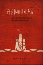 政治挂帅铁水奔流 第1辑 钢铁战线基层党组织工作经验介绍