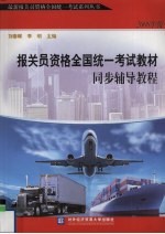 报关员资格全国统一考试教材同步辅导教程