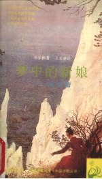 梦中的新娘 莱诺蕾