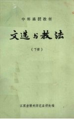 中师函授教材 文选与教法 下