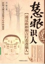 慧眼识人 通过面相和言行看透他人