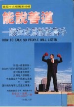 能说善道 让你成为说话高手