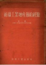 纺织工业增产节约经验 第1辑