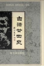 白话二十四史 5-6卷