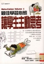 最佳学习心态 让学生主动思考
