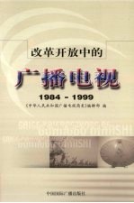 改革开放中的广播电视 1984-1999