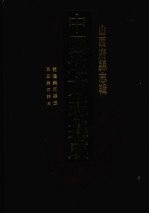 中国地方志集成 山西府县志辑 69