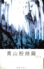 青山粉丝厂