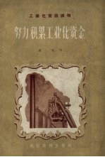 努力积累工业化资金