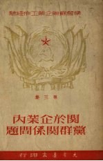 关于企业内集体合同问题第三集