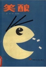 笑酿