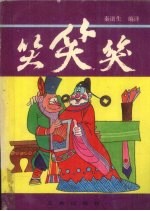 笑笑笑