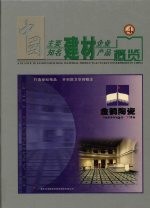中国主要建材企业及知名建材产品概览 第4卷