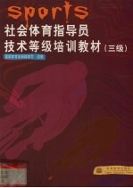 社会体育指导员技术等级培训教材 三级