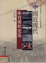 中国近现代体育课程史论