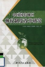 中国国有林区林权制度改革研究