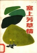 塞上芳草情 《热爱内蒙古》征文选集