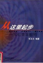 从这里起步 写给青年教师