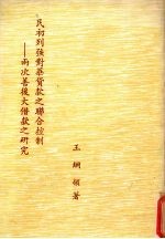 民初列强对华贷款之联合控制 两次善后大借款之研究