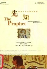 先知 英汉对照