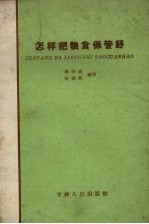 怎样把粮食保管好