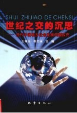 世纪之交的沉思 当代中国城乡社会发展问题探究