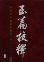 玉篇校释 1