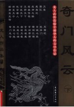 奇门风云 下