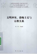 文明冲突、恐怖主义与宗教关系