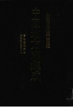中国地方志集成 山西府县志辑 52 道光赵城县志 道光太平县志（一）