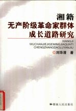 湘籍无产阶级革命家群体成长道路研究