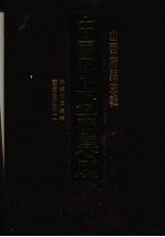 中国地方志集成 山西府县志辑 44 光绪汾西县志 雍正平阳府志(一)