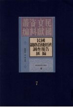 民国铁路沿线经济调查报告汇编 第7册