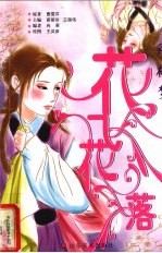 红楼梦 花飞花落