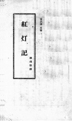 红灯记 潮州歌册