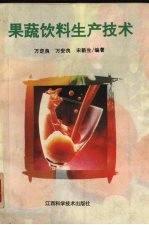 果蔬饮料生产技术