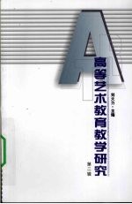 高等艺术教育教学研究 第2辑