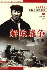 解放战争的故事 上