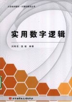 实用数字逻辑