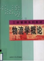 物流学概论