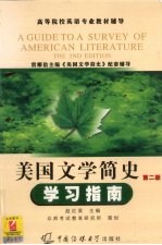 美国文学简史学习指南 第2版