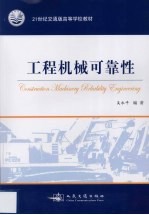 工程机械可靠性