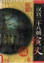 汉宫二十八朝演义 上