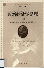 政治经济学原理 上