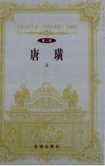 世界文学名著 世界经典影片 特藏版 第3辑 唐璜 上