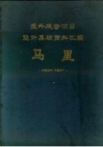 援外成套项目设计基础资料汇编 马里