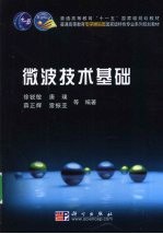 微波技术基础
