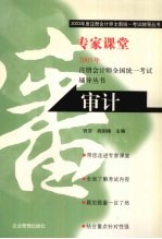 2003年度注册会计师全国统一考试辅导丛书 专家课堂 审计