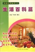 科普文摘丛书 3 生活百科篇